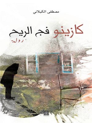 cover image of كازينو فج الريح : رواية